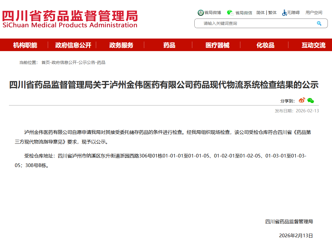 泸州金伟医药有限公司获得药品第三方现代物流资格